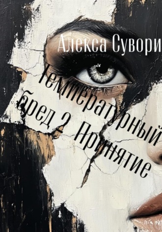 Алекса Сувори. Температурный бред 2 Принятие