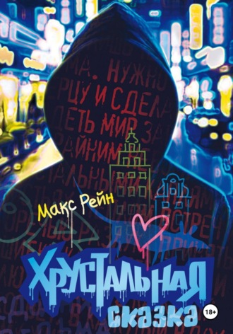 Макс Рейн. Хрустальная сказка