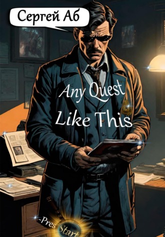 Сергей Аб. Any Quest Like This