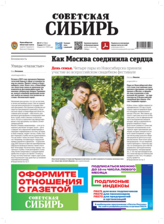 Газета «Советская Сибирь» №27 (27964) от 09.07.2025. Редакция газеты «Советская Сибирь»