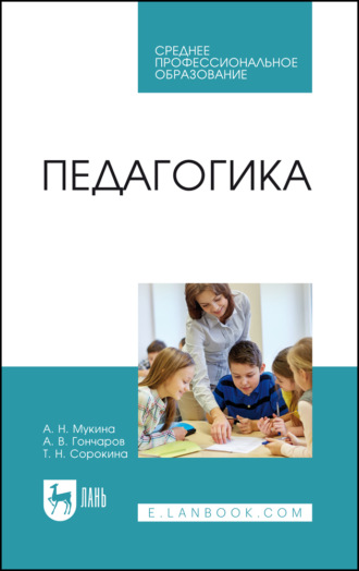 Педагогика. Учебное пособие для СПО. 2-е издание, стереотипное. Т. Н. Сорокина