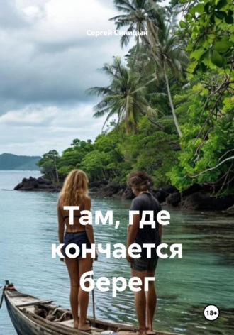 Сергей Юрьевич Синицын. Там, где кончается берег