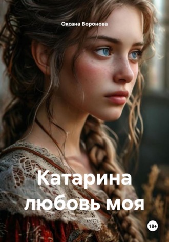Оксана Воронова. Катарина любовь моя