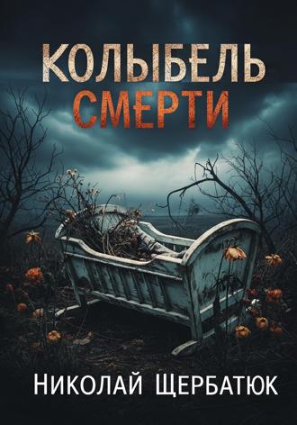 Колыбель Смерти. 