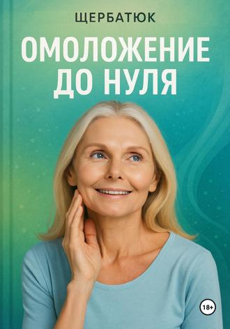 Николай Щербатюк. Омоложение до нуля