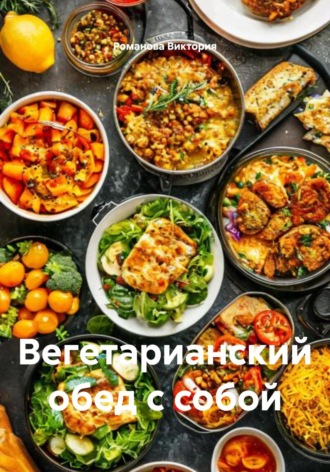 Романова Виктория. Вегетарианский обед с собой