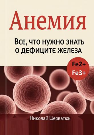 Николай Щербатюк. Анемия: Все, что нужно знать о дефиците железа