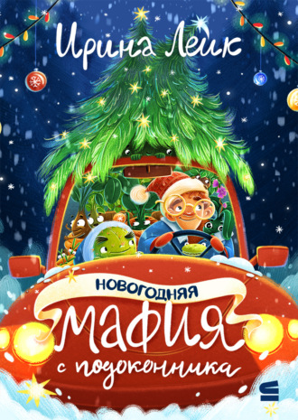 Ирина Лейк. Новогодняя мафия с подоконника