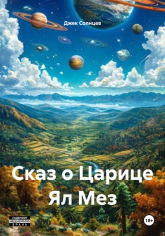 Джек Солнцев. Сказ о Царице Ял Мез