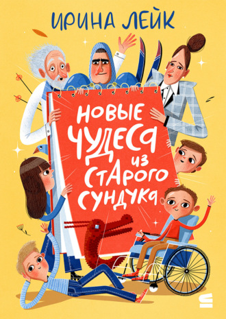 Ирина Лейк. Новые чудеса из старого сундука