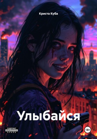 Криста Куба. Улыбайся