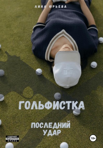 Гольфистка последний удар. Лина Юрьева