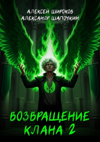 Возвращение клана 2. 