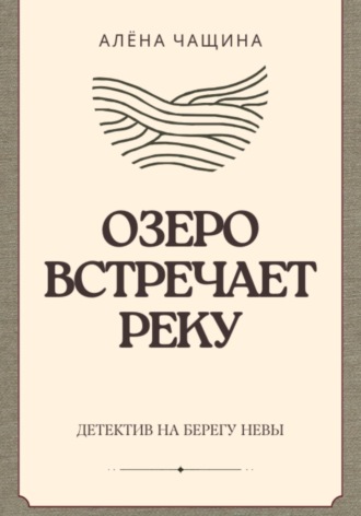 Алёна Чащина. Озеро встречает реку