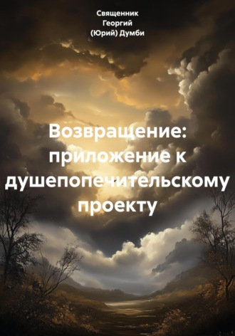 Священник Георгий (Юрий) Думби. Возвращение: приложение к душепопечительскому проекту