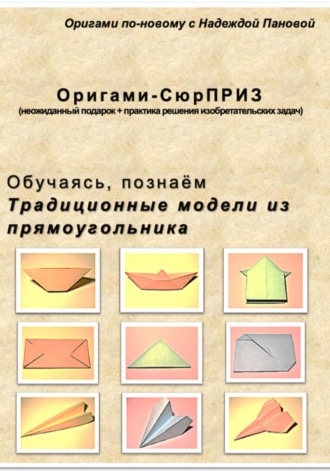 Надежда Валентиновна Панова. Обучаясь, познаём. Традиционные модели из прямоугольника