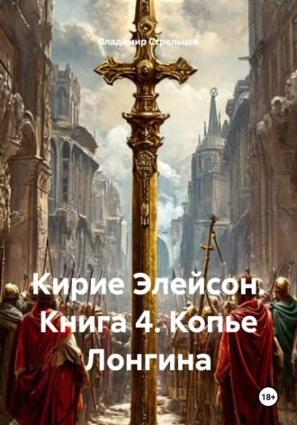 Владимир Стрельцов. Кирие Элейсон. Книга 4. Копье Лонгина