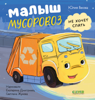 Юлия Весова. Малыш мусоровоз не хочет спать
