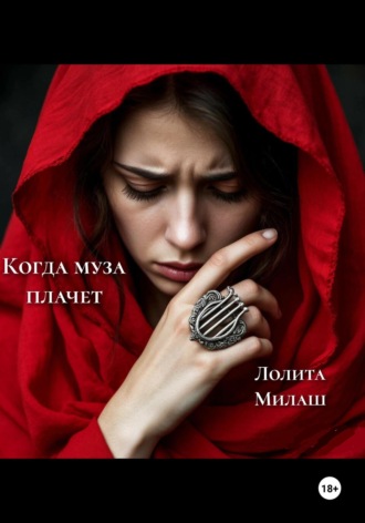 Лолита Милаш. Когда муза плачет