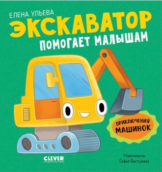 Елена Ульева. Экскаватор помогает малышам