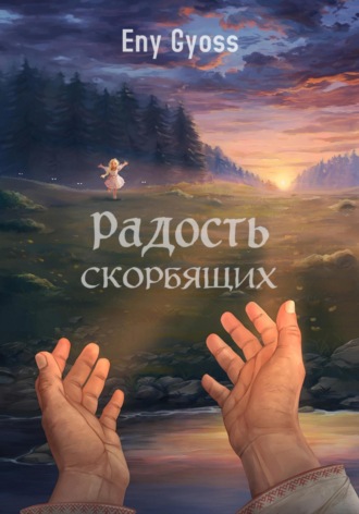 Радость скорбящих. 