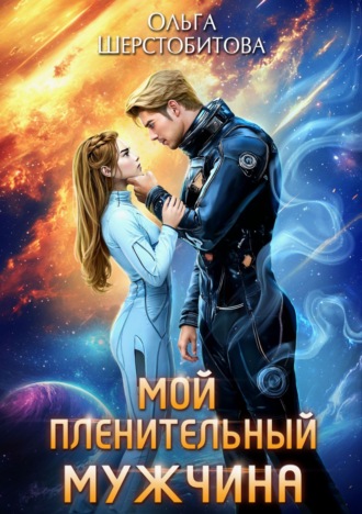 Мой пленительный мужчина. 