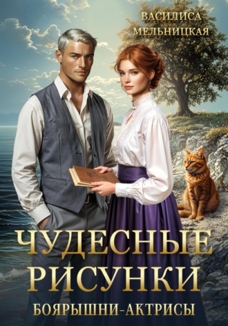 Василиса Мельницкая. Чудесные рисунки боярышни-актрисы