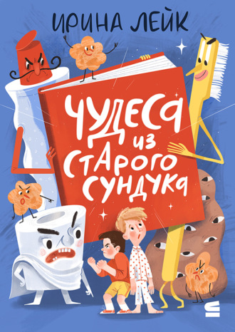 Ирина Лейк. Чудеса из старого сундука