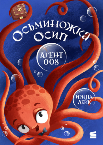 Ирина Лейк. Осьминожка Осип – агент 008