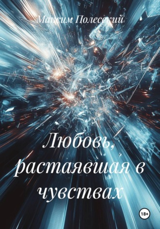 ММВ. Любовь, растаявшая в чувствах