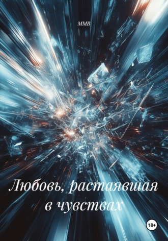 Любовь, растаявшая в чувствах. 