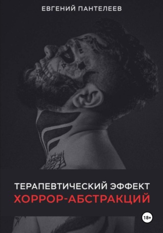 Евгений Пантелеев. Терапевтический эффект хоррор-абстракций