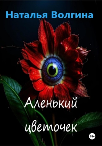 Наталья Волгина. Аленький цветочек