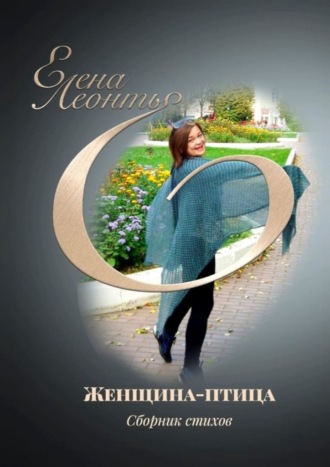 Елена Леонтье. Женщина-птица