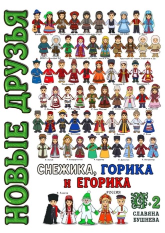 Славяна Бушнева. Новые друзья Снежика, Горика и Егорика – часть 2. Книга вторая