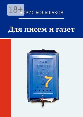 Борис Большаков. Для писем и газет
