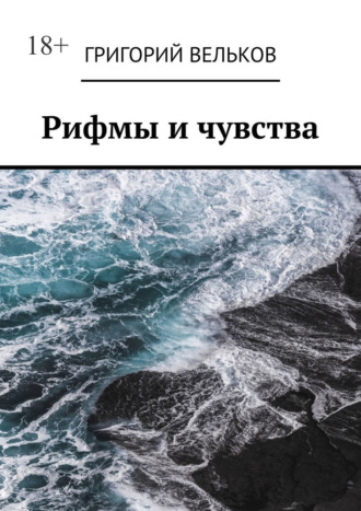 Рифмы и чувства. Григорий Вельков