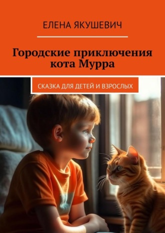Елена Якушевич. Городские приключения кота Мурра. Сказка для детей и взрослых