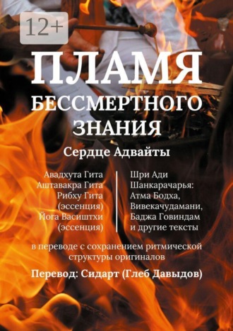 Глеб Давыдов. Пламя Бессмертного Знания. Сердце Адвайты