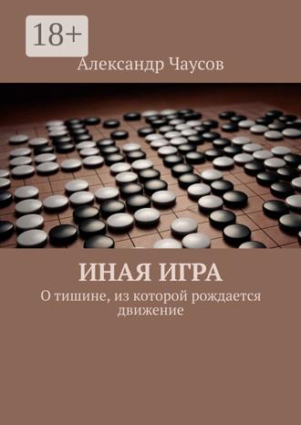 Александр Чаусов. Иная игра. О тишине, из которой рождается движение