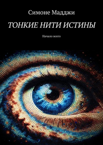 Симоне Мадджи. Тонкие нити истины. Начало всего