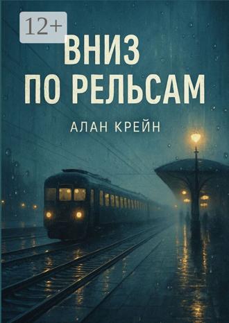 Алан Крейн. Вниз по рельсам
