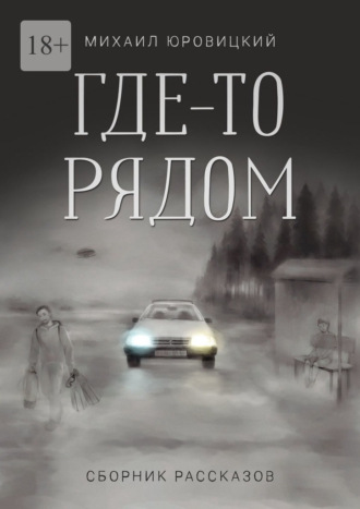 Михаил Юровицкий. Где-то рядом