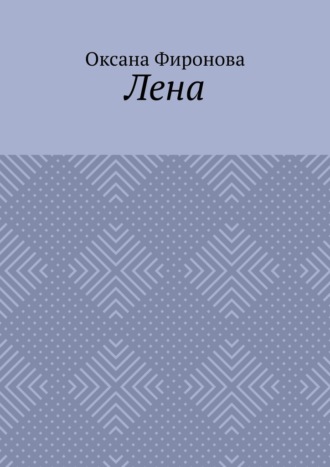 Оксана Васильевна Фиронова. Лена
