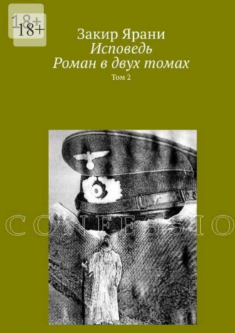 Исповедь. Роман в двух томах. Закир Ярани