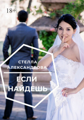 Стелла Александрова. Если найдешь
