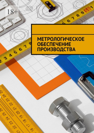 Надежда Лаврова. Метрологическое обеспечение производства