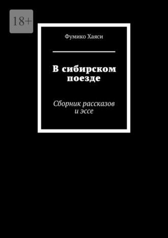 Фумико Хаяси. В сибирском поезде. Сборник рассказов и эссе