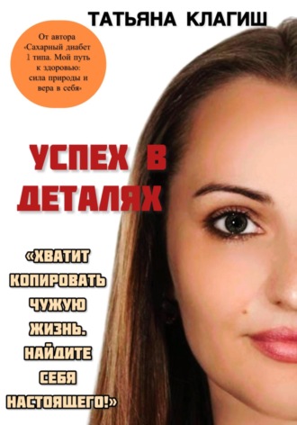 Татьяна Клагиш. Успех в деталях