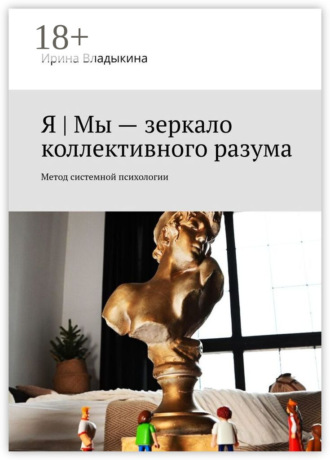 Ирина Владыкина. Я | Мы – зеркало коллективного разума. Метод системной психологии